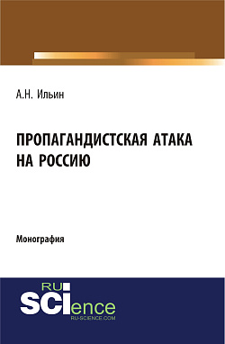 картинка Пропагандистская атака на Россию. (Аспирантура, Магистратура). Монография. от магазина КНОРУС