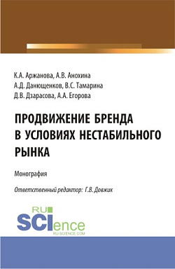 картинка Продвижение бренда в условиях нестабильного рынка. (Аспирантура, Бакалавриат, Магистратура). Монография. от магазина КНОРУС