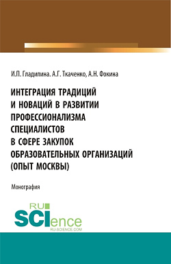 картинка Интеграция традиций и новаций в развитии профессионализма специалистов в сфере закупок образовательных организаций (опыт Москвы). (Аспирантура, Бакалавриат, Магистратура). Монография. от магазина КНОРУС