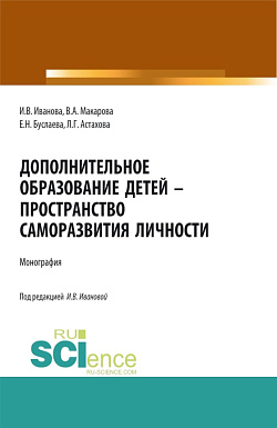 картинка Дополнительное образование детей - пространство саморазвития личности. (Аспирантура, Бакалавриат, Магистратура, Специалитет). Монография. от магазина КНОРУС