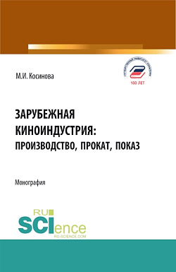картинка Зарубежная киноиндустрия: производство, прокат, показ. (Аспирантура, Бакалавриат, Магистратура). Монография. от магазина КНОРУС