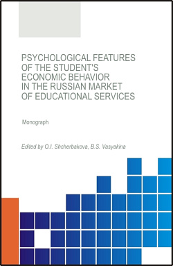 картинка Psychological features of the student's economic behavior in the Russian market of educational services. (Бакалавриат). (Магистратура). Монография от магазина КНОРУС