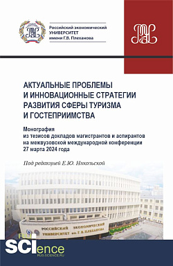 картинка Актуальные проблемы и инновационные стратегии развития сферы туризма и гостеприимства. (Аспирантура, Бакалавриат, Магистратура). Монография. от магазина КНОРУС
