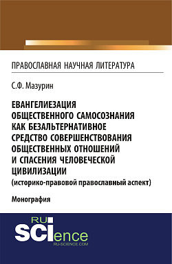 картинка Евангелиезация общественного самосознания как безальтернативное средство совершенствования общественных отношений и спасения человеческой цивилизации. (Аспирантура, Бакалавриат, Магистратура). Монография. от магазина КНОРУС