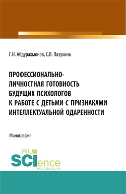 картинка Профессионально-личностная готовность будущих психологов к работе с детьми с признаками интеллектуальной одаренности. (Аспирантура, Бакалавриат, Магистратура). Монография. от магазина КНОРУС