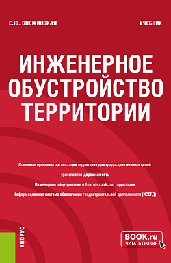 картинка Инженерное обустройство территории. (Бакалавриат). Учебник. от магазина КНОРУС