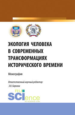 картинка Экология человека в современных трансформациях исторического времени. (Аспирантура, Бакалавриат, Магистратура). Монография. от магазина КНОРУС