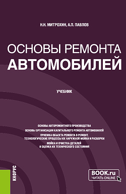 картинка Основы ремонта автомобилей. (Бакалавриат). Учебник. от магазина КНОРУС