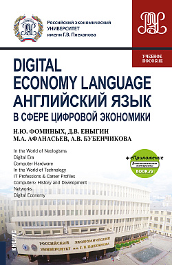 картинка Digital Economy Language=Английский язык в сфере цифровой экономики + еПриложение (Дополнительные материалы). (Бакалавриат, Магистратура). Учебное пособие. от магазина КНОРУС