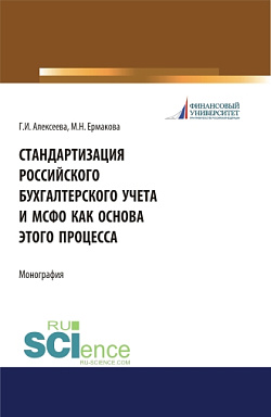 картинка Стандартизация российского бухгалтерского учета и МСФО как основа этого процесса. (Аспирантура). (Бакалавриат). (Магистратура). Монография от магазина КНОРУС