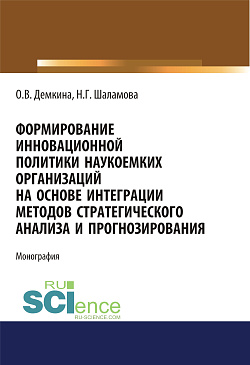 картинка Формирование инновационной политики наукоемких организаций на основе интеграции методов стратегического анализа и прогнозирования. (Бакалавриат, Магистратура). Монография. от магазина КНОРУС