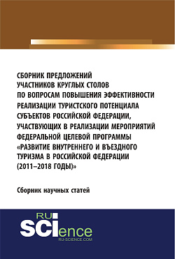 картинка Сборник предложений участников круглых столов по вопросам повышения эффективности реализации туристского потенциала субъектов российской федерации, участвующих в реализации мероприятий федеральной целевой программы «Развитие внутреннего и въездного т от магазина КНОРУС