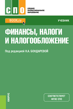 картинка Финансы, налоги и налогообложение. (СПО). Учебник. от магазина КНОРУС