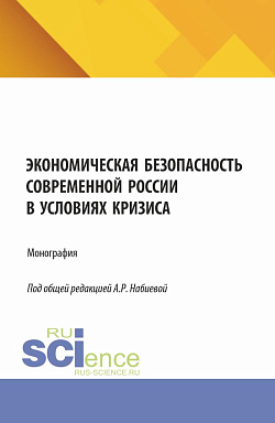 картинка Экономическая безопасность современной России в условиях кризиса. (Аспирантура, Магистратура). Монография. от магазина КНОРУС