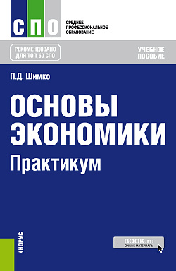 картинка Основы экономики. Практикум. (СПО). Учебное пособие. от магазина КНОРУС