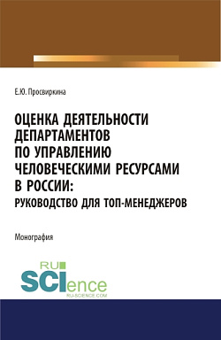 картинка Оценка деятельности департаментов по управлению человеческими ресурсами в России. Руководство для топ-менеджеров. (Аспирантура, Бакалавриат, Магистратура). Монография. от магазина КНОРУС