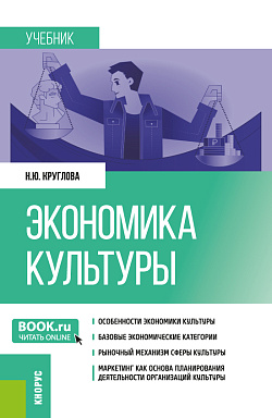 картинка Экономика культуры. (Бакалавриат, Магистратура). Учебник. от магазина КНОРУС