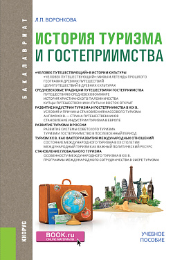 картинка История туризма и гостеприимства. (Бакалавриат). Учебное пособие. от магазина КНОРУС