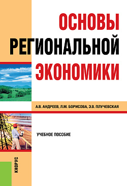 картинка Основы региональной экономики. (Бакалавриат, Магистратура, Специалитет). Учебное пособие. от магазина КНОРУС