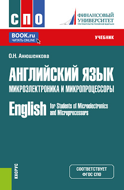 картинка Английский язык. Микроэлектроника и микропроцессоры=English for Students of Microelectronics and Microprocessors. (СПО). Учебник. от магазина КНОРУС