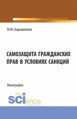 картинка Самозащита гражданских прав в условиях санкций. (Аспирантура, Бакалавриат, Магистратура, Специалитет). Монография. от магазина КНОРУС