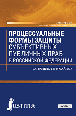 картинка Процессуальные формы защиты субъективных публичных прав в Российской Федерации. (Бакалавриат, Магистратура). Учебное пособие. от магазина КНОРУС