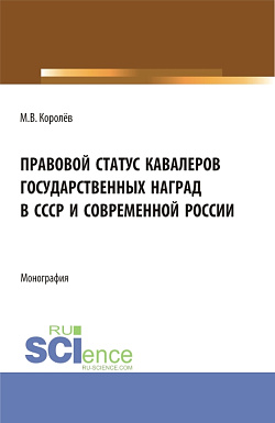 картинка Правовой статус кавалеров государственных наград в СССР и современной России. (Бакалавриат, Магистратура). Монография. от магазина КНОРУС