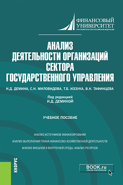 картинка Анализ деятельности организаций сектора государственного управления. (Бакалавриат). Учебное пособие. от магазина КНОРУС