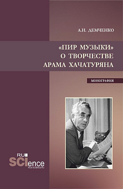 картинка Пир музыки. О творчестве Арама Хачатуряна. (Аспирантура, Бакалавриат, Магистратура). Монография. от магазина КНОРУС