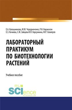 картинка Лабораторный практикум по биотехнологии растений. (Бакалавриат, Магистратура). Учебное пособие. от магазина КНОРУС