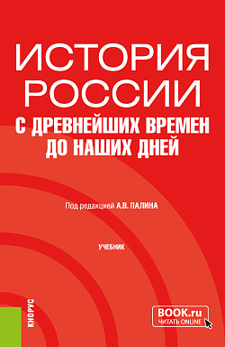 картинка История России с древнейших времен до наших дней. (Бакалавриат, Специалитет). Учебник. от магазина КНОРУС