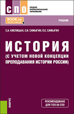 картинка История (с учетом новой Концепции преподавания истории России). (СПО). Учебник. от магазина КНОРУС