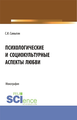 картинка Психологические и социокультурные аспекты любви. Бакалавриат. Магистратура. Монография от магазина КНОРУС