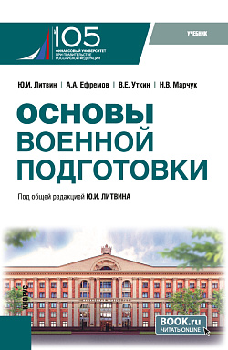картинка Основы военной подготовки. (Бакалавриат, Специалитет). Учебник. от магазина КНОРУС