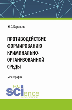 картинка Противодействие формированию криминально-организованной среды. (Аспирантура, Магистратура). Монография. от магазина КНОРУС