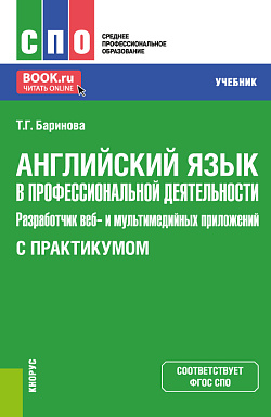 картинка Английский язык в профессиональной деятельности: Разработчик веб и мультимедийных приложений (с практикумом). (СПО). Учебник. от магазина КНОРУС
