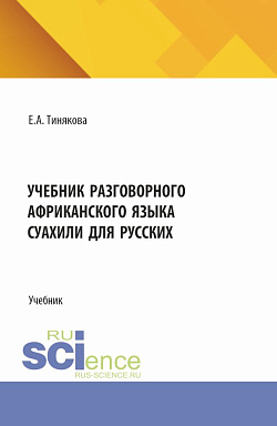 картинка Учебник разговорного африканского языка суахили для русских. (Бакалавриат, Магистратура). Учебник. от магазина КНОРУС