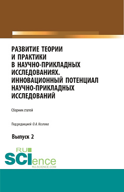 картинка Развитие теории и практики в научно-прикладных исследованиях. Инновационный потенциал научно-прикладных исследований. Выпуск 2. (Аспирантура, Бакалавриат, Специалитет). Сборник статей. от магазина КНОРУС
