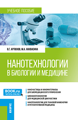 картинка Нанотехнологии в биологии и медицине. (Ординатура, Специалитет). Учебное пособие. от магазина КНОРУС