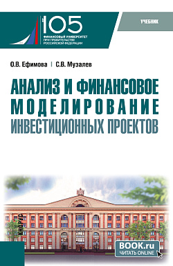 картинка Анализ и финансовое моделирование инвестиционных проектов. (Магистратура). Учебник. от магазина КНОРУС