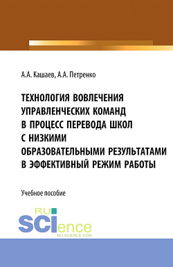картинка Технология вовлечения управленческих команд в процесс перевода школ с низкими образовательными результатами в эффективный режим работы. (Магистратура). Учебное пособие. от магазина КНОРУС