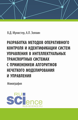картинка Разработка методов оперативного контроля и идентификации систем управления в интеллектуальных транспортных системах с применением алгоритмов нечеткого моделирования и управления. (Аспирантура, Магистратура). Монография. от магазина КНОРУС