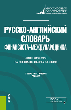 картинка Русско-английский словарь финансиста-международника. (Бакалавриат). Учебно-практическое пособие. от магазина КНОРУС