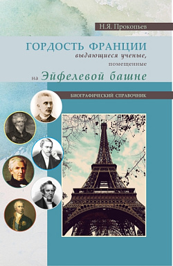 картинка Гордость Франции. Выдающиеся ученые, помещенные на эйфелевой башне. (Бакалавриат). Справочное издание. от магазина КНОРУС