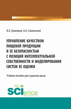 картинка Управление качеством пищевой продукции и ее безопасностью с позиций интеллектуальной собственности и моделирования систем ее оценки. (Бакалавриат, Магистратура). Учебное пособие. от магазина КНОРУС