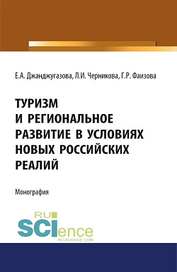 картинка Туризм и региональное развитие в условиях новых российских реалий. (Аспирантура, Магистратура). Монография. от магазина КНОРУС