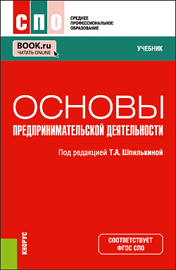 картинка Основы предпринимательской деятельности. (СПО). Учебник. от магазина КНОРУС