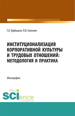 картинка Институционализация корпоративной культуры и трудовых отношений: методология и практика. (Аспирантура, Бакалавриат, Магистратура). Монография. от магазина КНОРУС