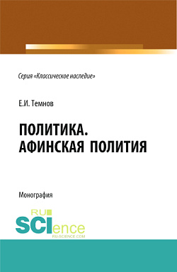 картинка Политика. Афинская полития. (Адъюнктура, Аспирантура, Бакалавриат). Монография. от магазина КНОРУС