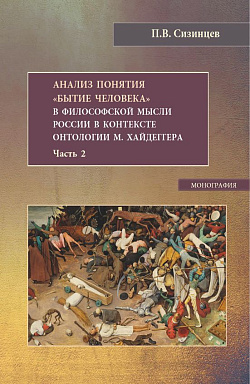 картинка Анализ понятия "Бытие человека" в философской мысли России в контексте онтологии М.Хайдеггера. Часть 2. (Бакалавриат, Магистратура). Монография. от магазина КНОРУС